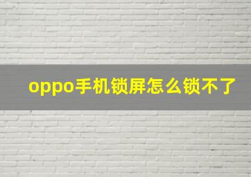 oppo手机锁屏怎么锁不了