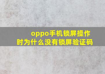 oppo手机锁屏操作时为什么没有锁屏验证码