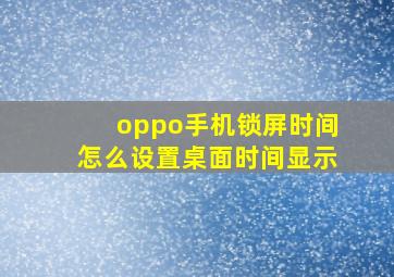 oppo手机锁屏时间怎么设置桌面时间显示