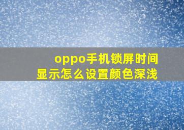 oppo手机锁屏时间显示怎么设置颜色深浅