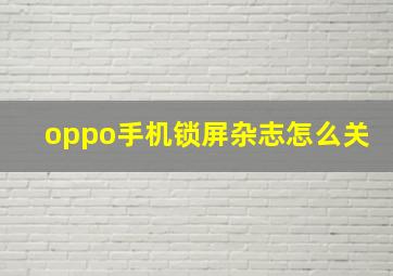 oppo手机锁屏杂志怎么关