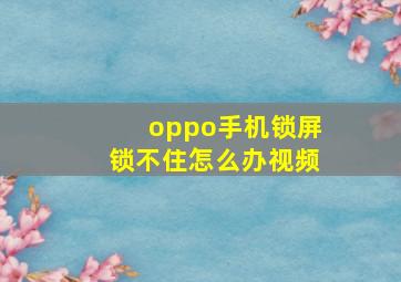 oppo手机锁屏锁不住怎么办视频