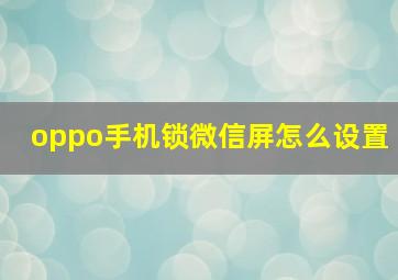 oppo手机锁微信屏怎么设置