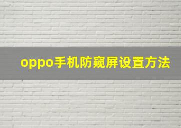 oppo手机防窥屏设置方法