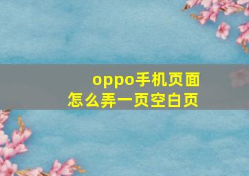 oppo手机页面怎么弄一页空白页