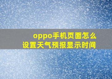 oppo手机页面怎么设置天气预报显示时间