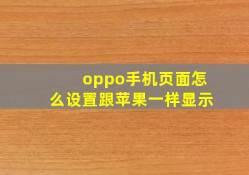 oppo手机页面怎么设置跟苹果一样显示