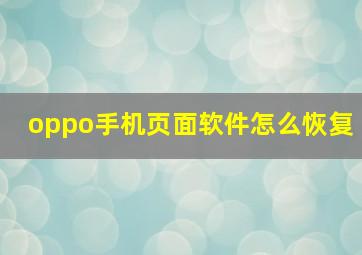 oppo手机页面软件怎么恢复