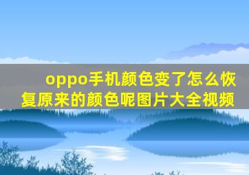 oppo手机颜色变了怎么恢复原来的颜色呢图片大全视频