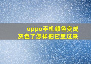 oppo手机颜色变成灰色了怎样把它变过来