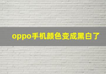 oppo手机颜色变成黑白了