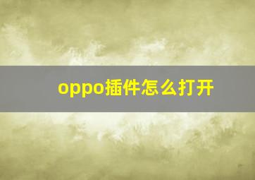 oppo插件怎么打开