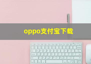 oppo支付宝下载