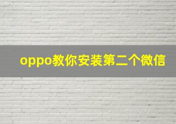 oppo教你安装第二个微信