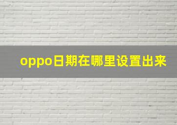 oppo日期在哪里设置出来