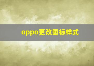 oppo更改图标样式