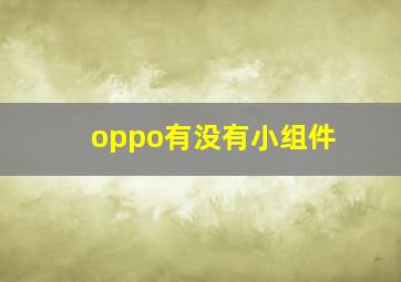 oppo有没有小组件