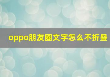 oppo朋友圈文字怎么不折叠