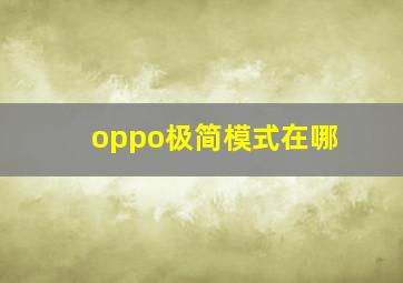 oppo极简模式在哪