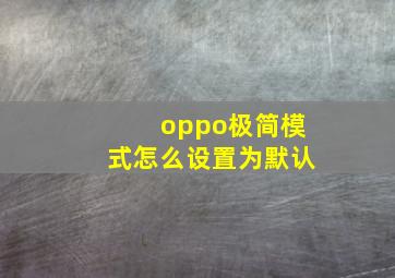 oppo极简模式怎么设置为默认