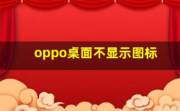 oppo桌面不显示图标