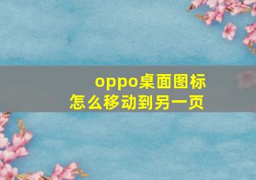 oppo桌面图标怎么移动到另一页