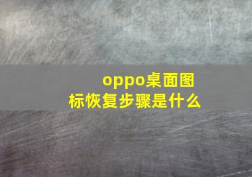 oppo桌面图标恢复步骤是什么