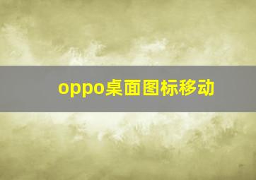 oppo桌面图标移动