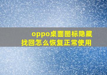 oppo桌面图标隐藏找回怎么恢复正常使用