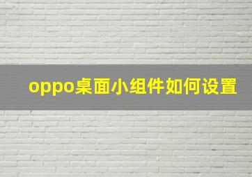 oppo桌面小组件如何设置