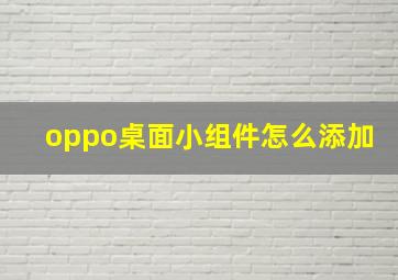 oppo桌面小组件怎么添加