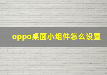 oppo桌面小组件怎么设置