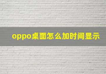 oppo桌面怎么加时间显示