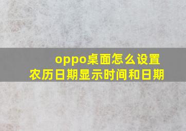 oppo桌面怎么设置农历日期显示时间和日期