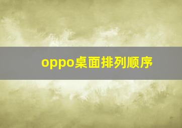 oppo桌面排列顺序