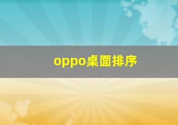 oppo桌面排序