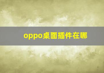 oppo桌面插件在哪