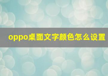 oppo桌面文字颜色怎么设置