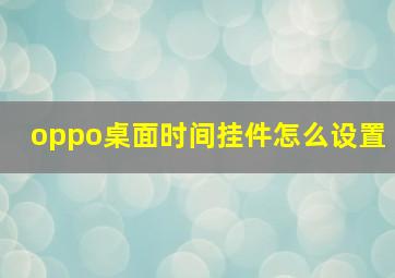 oppo桌面时间挂件怎么设置