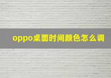 oppo桌面时间颜色怎么调