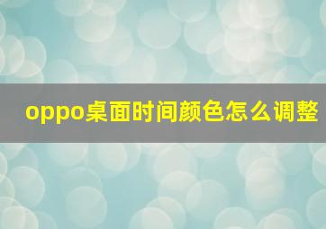 oppo桌面时间颜色怎么调整