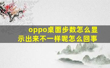 oppo桌面步数怎么显示出来不一样呢怎么回事