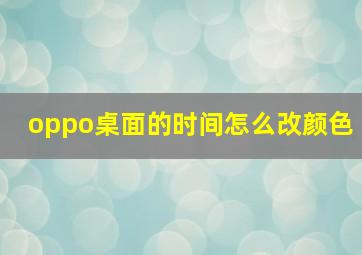 oppo桌面的时间怎么改颜色