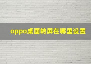 oppo桌面转屏在哪里设置