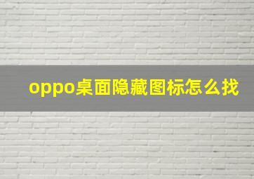 oppo桌面隐藏图标怎么找