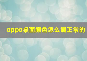 oppo桌面颜色怎么调正常的