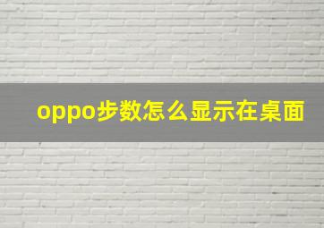 oppo步数怎么显示在桌面