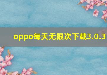 oppo每天无限次下载3.0.3