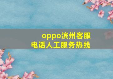 oppo滨州客服电话人工服务热线