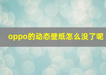 oppo的动态壁纸怎么没了呢